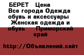 БЕРЕТ › Цена ­ 1 268 - Все города Одежда, обувь и аксессуары » Женская одежда и обувь   . Приморский край